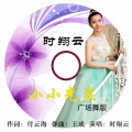 时翔云 - 小小光盘