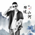 陈环宇 - 踏过这山河