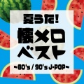 夏うた!懐メロベスト ~80‘s / 90’s J-POP~