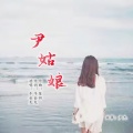 牛会龙 - 尹姑娘