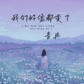青冉 - 我们好像都变了