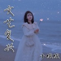 绒宝儿 - 不知所措