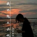歌者梦羽 - 我不想失去她 (伴奏)