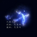 轻音乐小屋 - 大孩子
