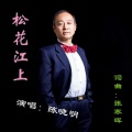 陈晓明 - 松花江上
