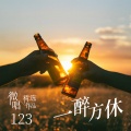 青河 - 一醉方休