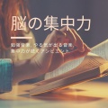 勉強サポート - 自律神経