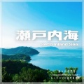 モントリブロ自然音ラボ - 因島 -折古ノ浜海水浴場の波の音-
