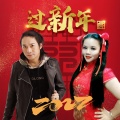 小豆、廖美琪 - 过新年