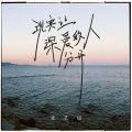 张艺迈 - 现实让深爱的人分开