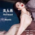 孙敬媛 - 美人鱼