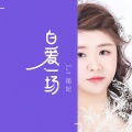 白爱一场