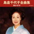 岛仓千代子 - 夕焼けの歌
