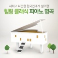 루이뮤직 - F.Mendelssohn - On wings of Song by Liszt