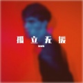 孤立无援
