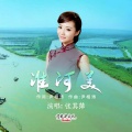 张其萍 - 淮河美