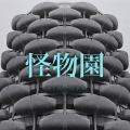 怪物園