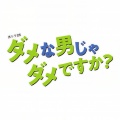 水ドラ25「ダメな男じゃダメですか?」サウンドトラック