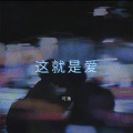 可逸 - 这就是爱