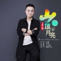 王少康 - 山顶的月亮