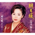 石原詢子 - 明日坂