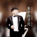 春风得意 - 水中的月亮
