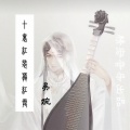 十里红妆葬红霞