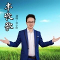 刘小刚 - 丰收歌