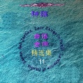 神碟乐团 - 黄昏思乡