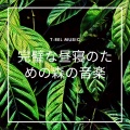リラックス クラブ 音楽 - 今、あなたはブラウンノイズで最初からやり直す必要があります