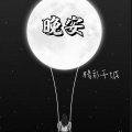 晚安