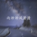 雨渺渺风萧萧