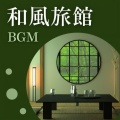 人気な温泉地 - 和風ＢＧＭ