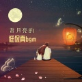 赏月亮的低保真bgm: 中秋节的中国风低保真音乐,晚上一起看月亮的lofi配乐,从卧室的窗子看看满月,卧室的背景音乐