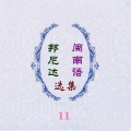 邦尼达乐队 - 雪梅思君