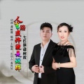 七匹狼、谭树霞 - 人生路或许就是这样 (对唱版)