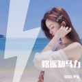 瑶妹、伊妹 - 我们之间有太多的误会 (DJ版)