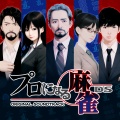 荒川憲一、WASi303、鶴窪和志 - シリアスプロ～親～