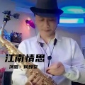 周良安 - 江南情思 (萨克斯版)