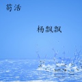 杨飘飘 - 苟活