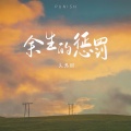 文思闵 - 余生的惩罚