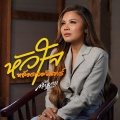 ตั๊กแตน ชลดา - หัวใจหลังดวงจันทร์