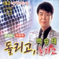 백승태 돌리고, 돌리고(종합편/트로트)
