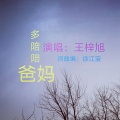 王梓旭 - 多陪陪爸妈
