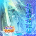 あやかしランブル!オリジナルサウンドトラック 妖乱劇伴録 vol.4