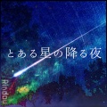 RINDOU、Kurippertronixxx - とある星の降る夜