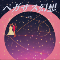 G弋 - ペガサス幻想