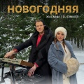 Жасмин、DJ Dimixer - Новогодняя