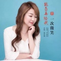 晓晓 - 能否再给我一次微笑