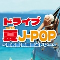 ドライブwith夏J-POP~超名曲・最新曲メドレー~ (DJ MIX)